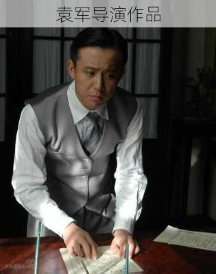 袁军导演作品
