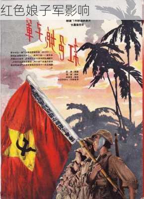 红色娘子军影响