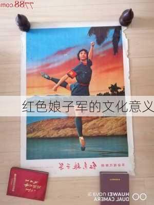 红色娘子军的文化意义