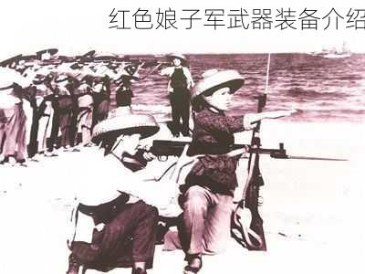 红色娘子军武器装备介绍