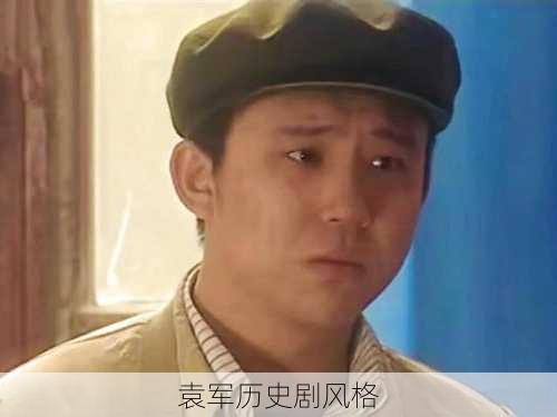 袁军历史剧风格