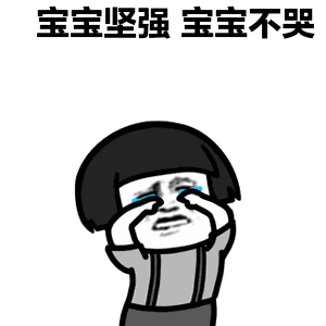 哭也不流泪