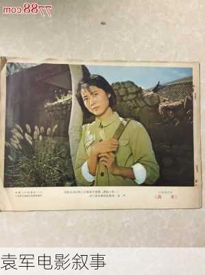 袁军电影叙事