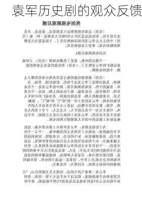 袁军历史剧的观众反馈