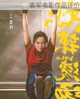 袁军电影作品评价