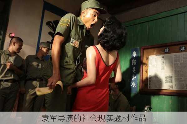 袁军导演的社会现实题材作品