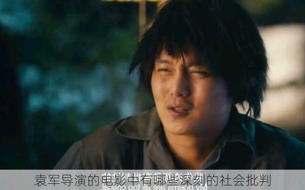 袁军导演的电影中有哪些深刻的社会批判