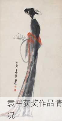 袁军获奖作品情况