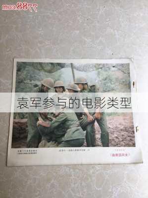 袁军参与的电影类型
