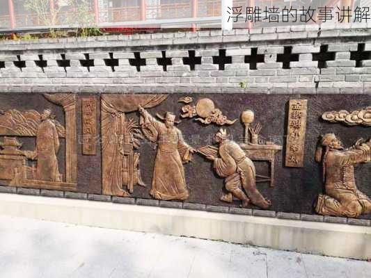 浮雕墙的故事讲解