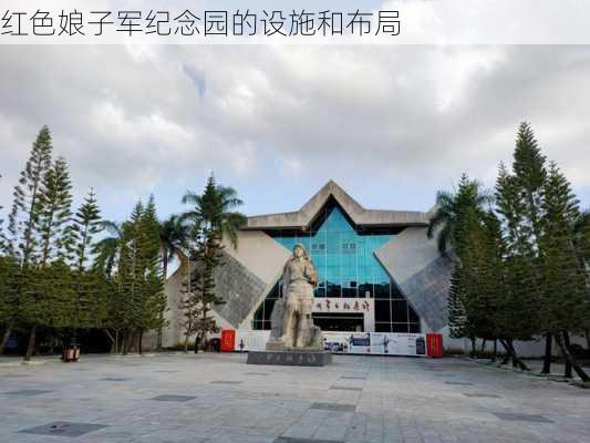 红色娘子军纪念园的设施和布局