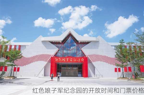 红色娘子军纪念园的开放时间和门票价格