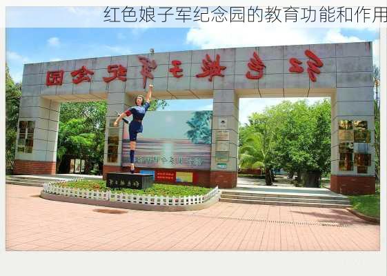 红色娘子军纪念园的教育功能和作用