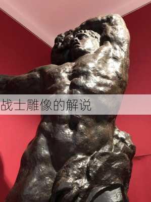 战士雕像的解说