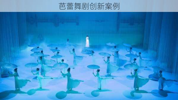 芭蕾舞剧创新案例