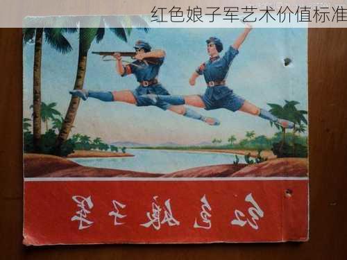 红色娘子军艺术价值标准