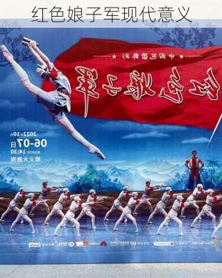 红色娘子军现代意义