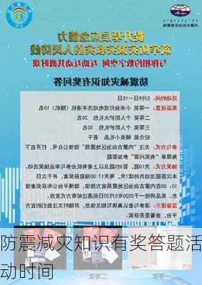 防震减灾知识有奖答题活动时间