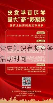 党史知识有奖竞答活动时间