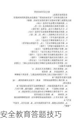 安全教育答题技巧