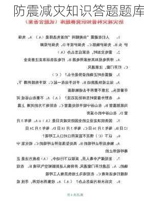 防震减灾知识答题题库