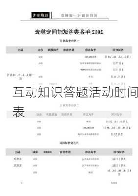 互动知识答题活动时间表