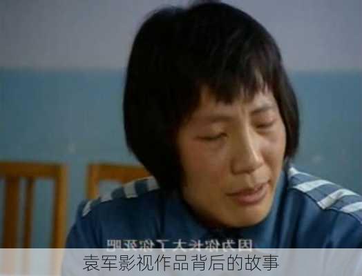 袁军影视作品背后的故事