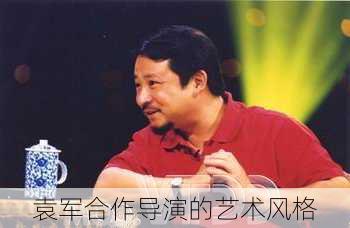 袁军合作导演的艺术风格