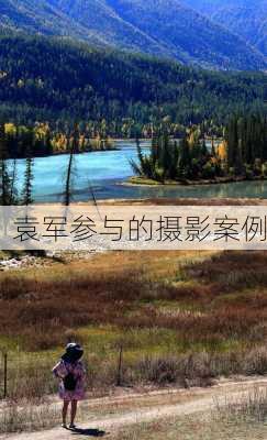 袁军参与的摄影案例