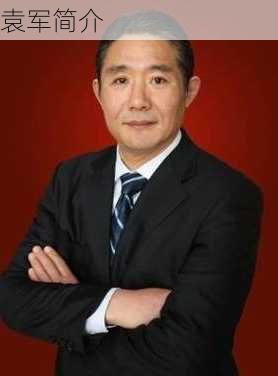 袁军简介