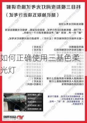 如何正确使用三基色柔光灯