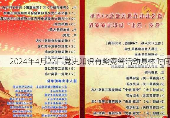 2024年4月27日党史知识有奖竞答活动具体时间