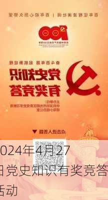 2024年4月27日党史知识有奖竞答活动