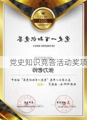 党史知识竞答活动奖项