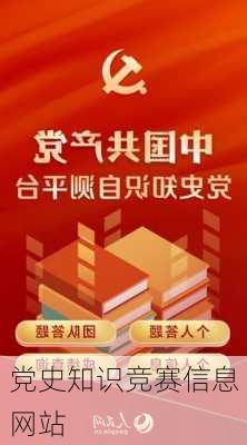 党史知识竞赛信息网站
