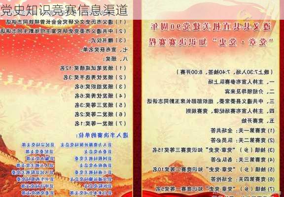 党史知识竞赛信息渠道