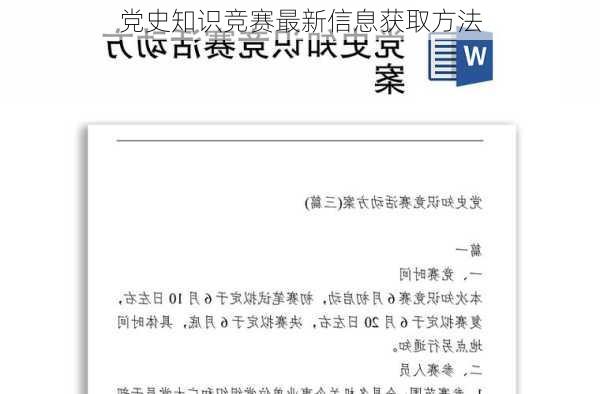 党史知识竞赛最新信息获取方法