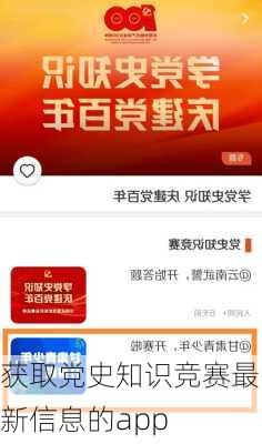 获取党史知识竞赛最新信息的app