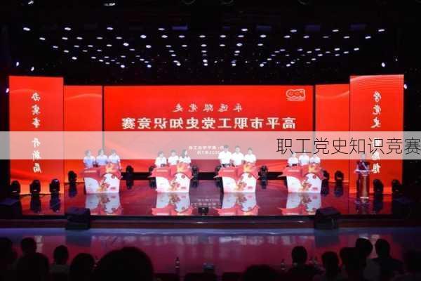 职工党史知识竞赛