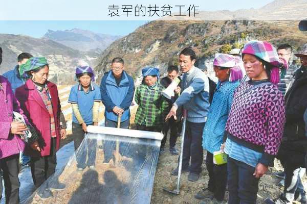 袁军的扶贫工作