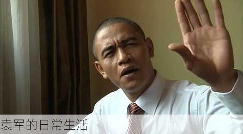 袁军的日常生活