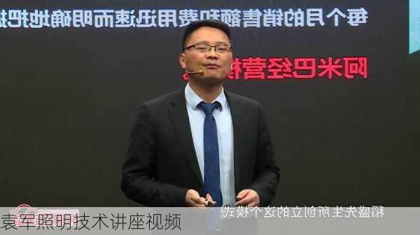 袁军照明技术讲座视频