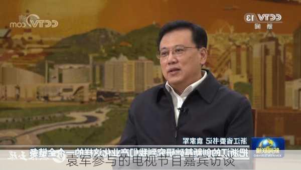 袁军参与的电视节目嘉宾访谈