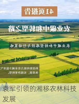 袁军引领的湘移农林科技发展