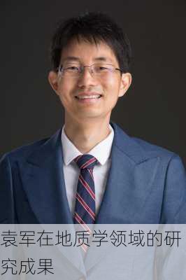 袁军在地质学领域的研究成果