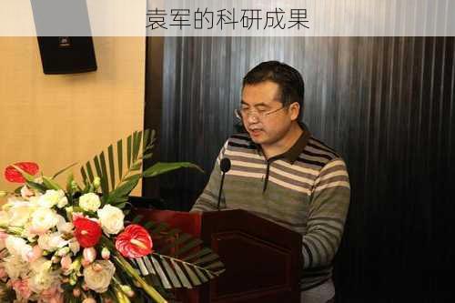 袁军的科研成果