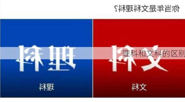 理科和文科的区别