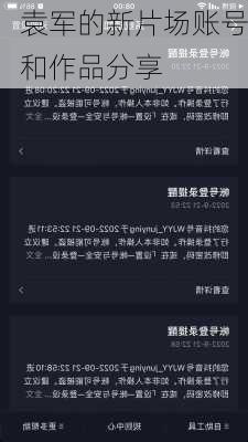 袁军的新片场账号和作品分享
