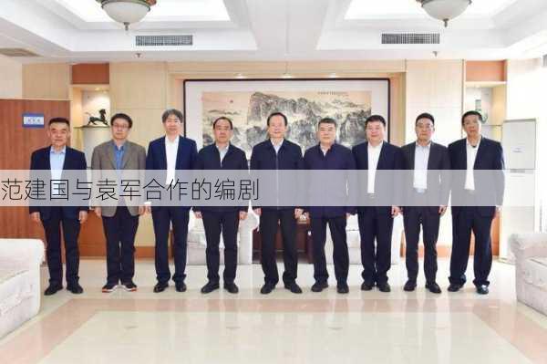 范建国与袁军合作的编剧