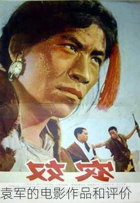 袁军的电影作品和评价